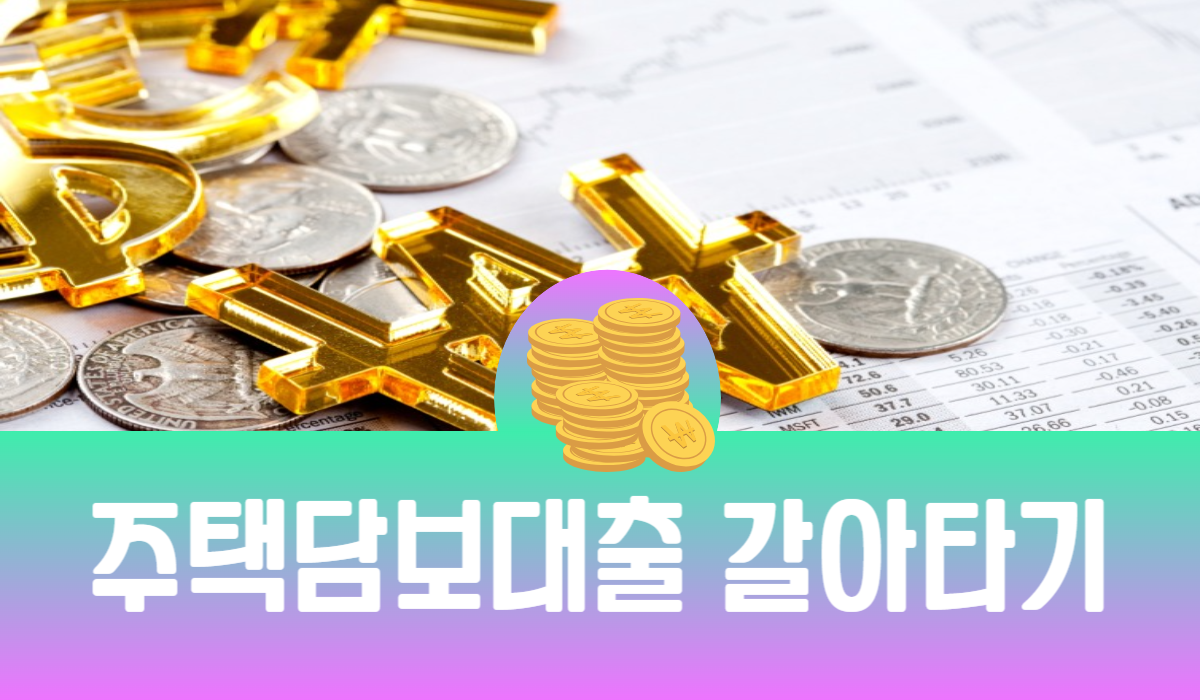 주택담보대출 갈아타기