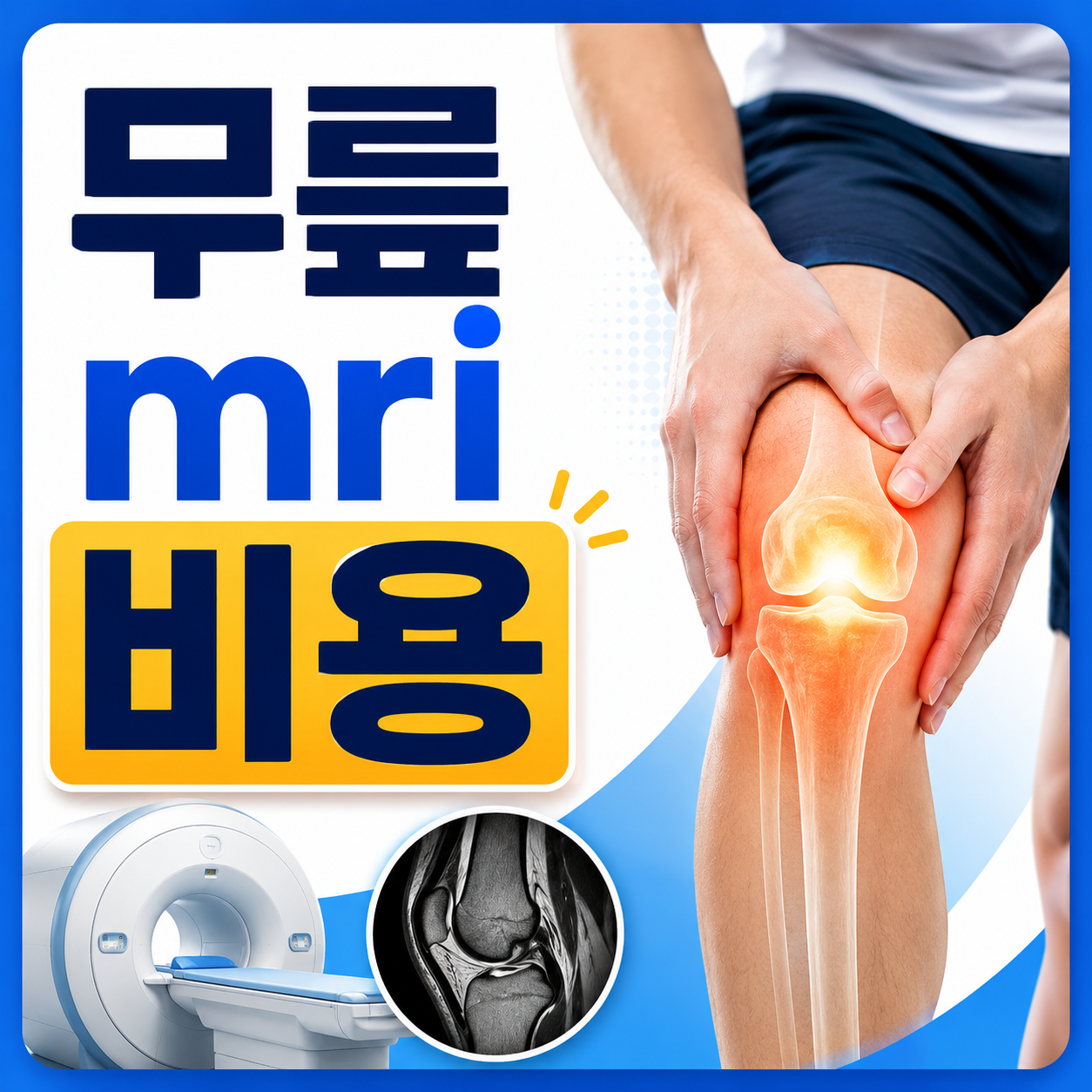 무릎 mri 비용