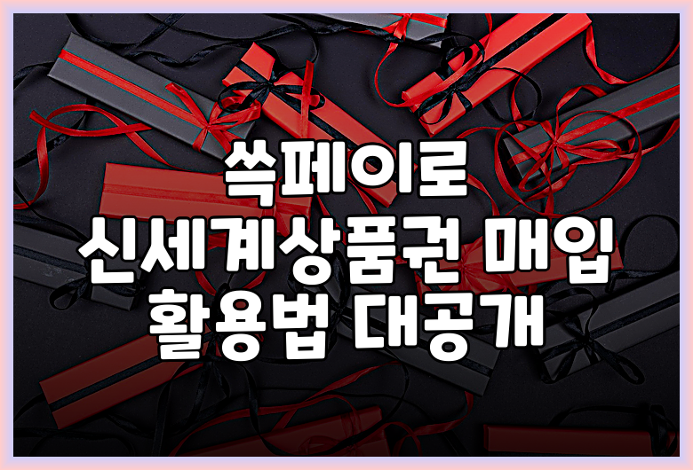 쓱페이로 신세계상품권 매입 활용법 대공개