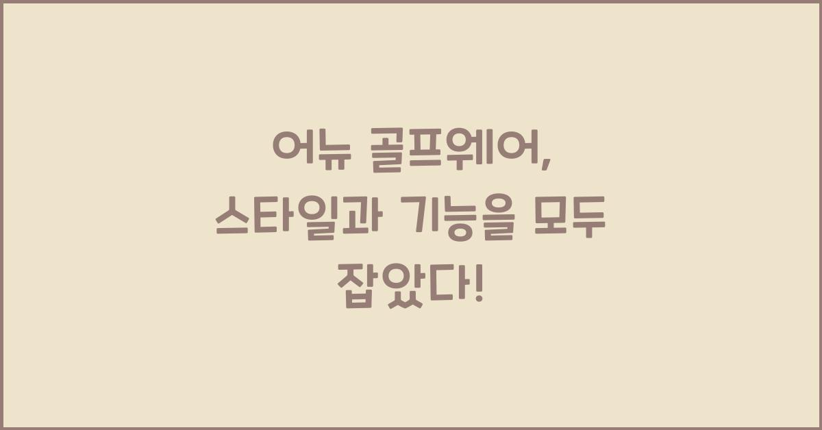 어뉴 골프웨어