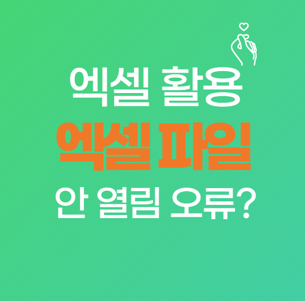 엑셀 파일이 열리지 않을 때 해결 방법 6가지