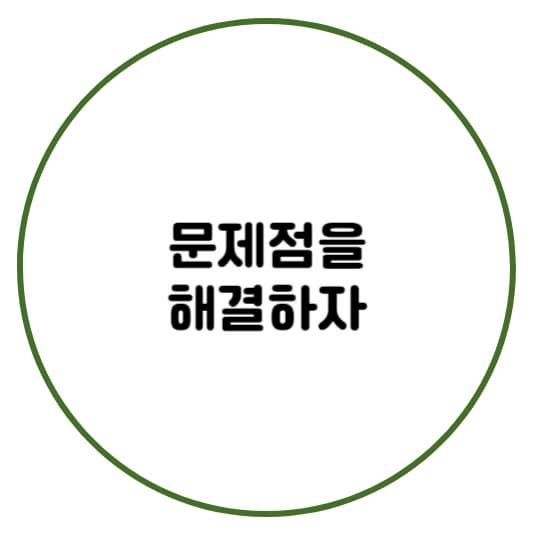 문제점을 해결하자
