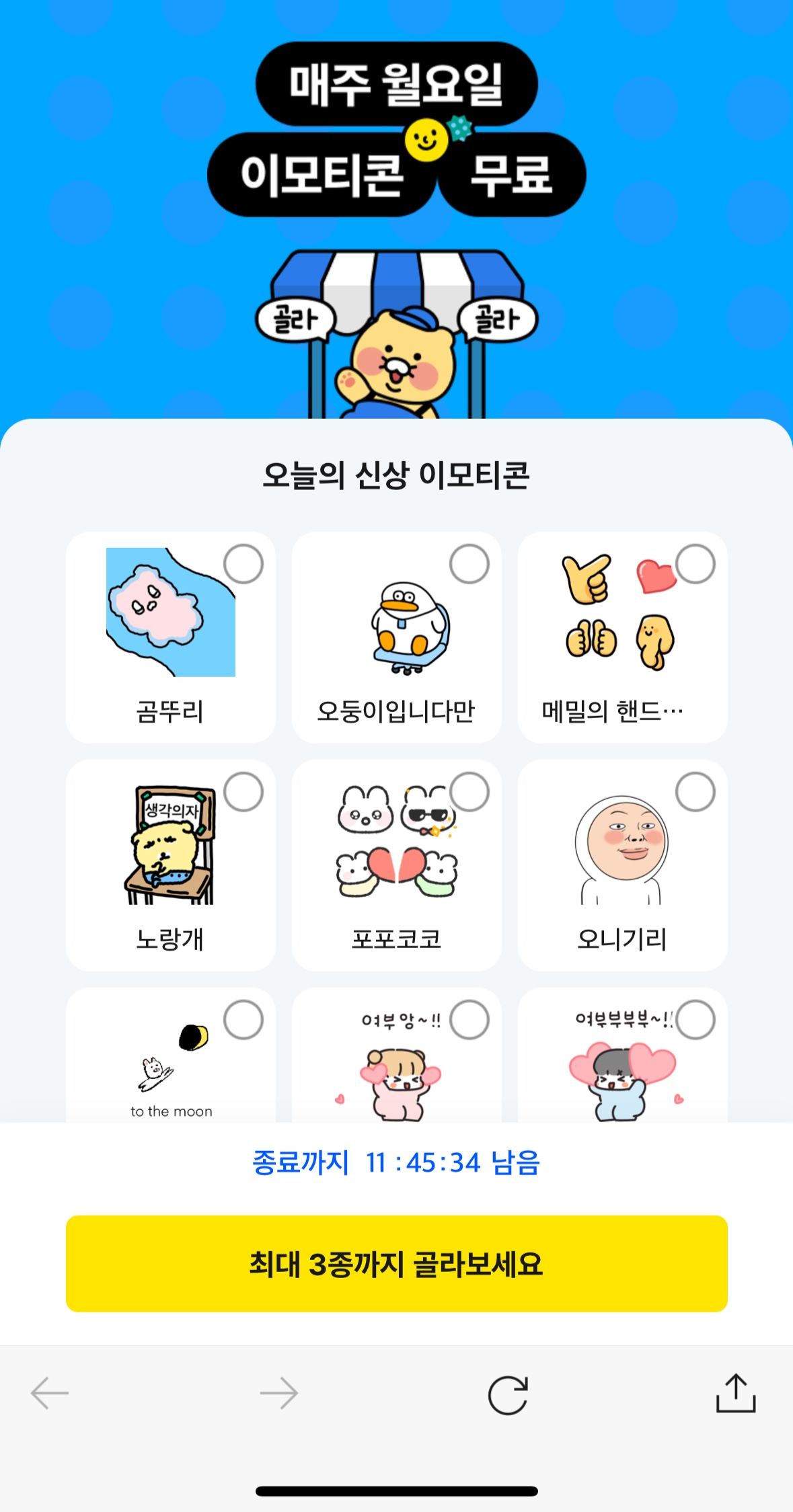 카카오톡 신상 이모티콘 3종 매주 월요일 공짜!