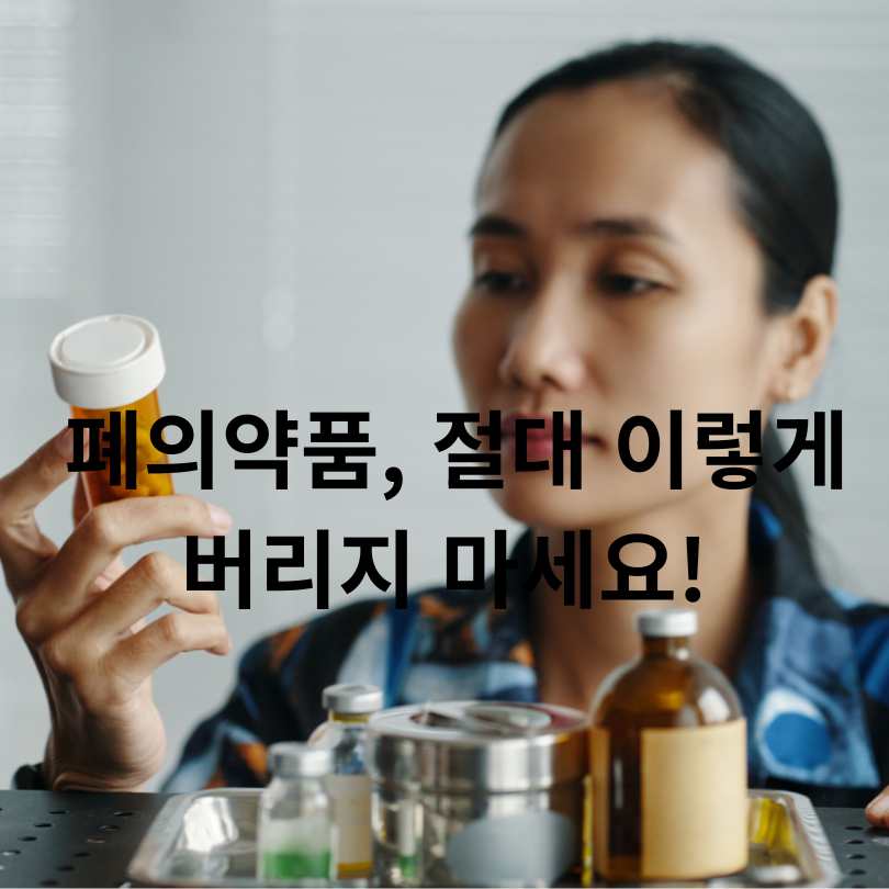 약국에서 알려주는 남은 약 버리는 법!