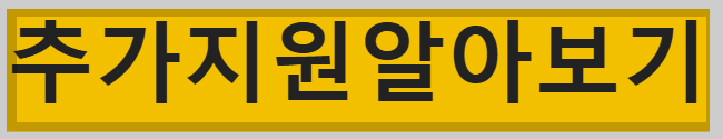 국민연금 추가지원