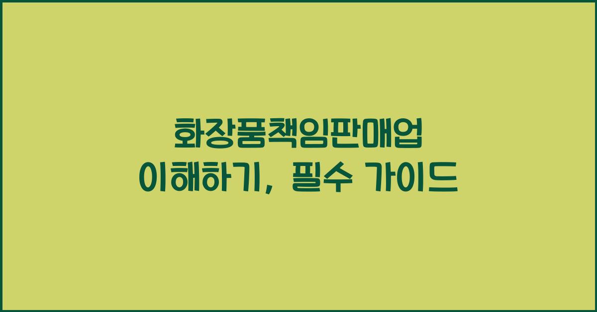 화장품책임판매업