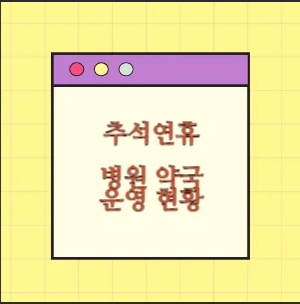 서귀포시 추석연휴 문여는 병의원,약국