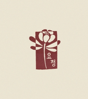 여의도요정