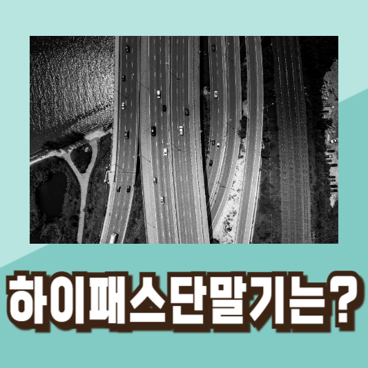 스마트 톨링 하이패스 단말기