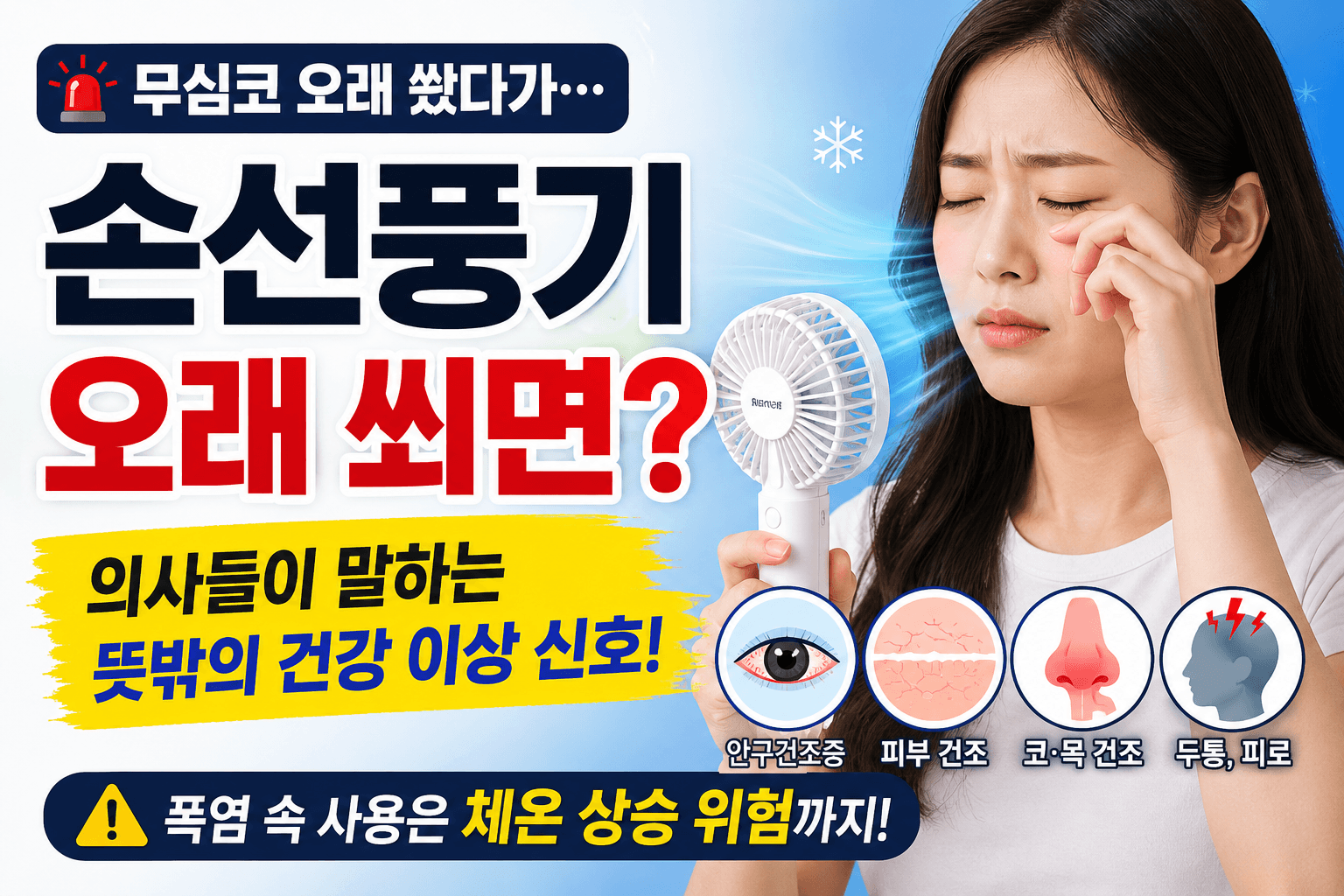 손선풍기 오래 쐬면 안구건조만? 폭염 속 체온 상승까지 조심해야 하는 이유