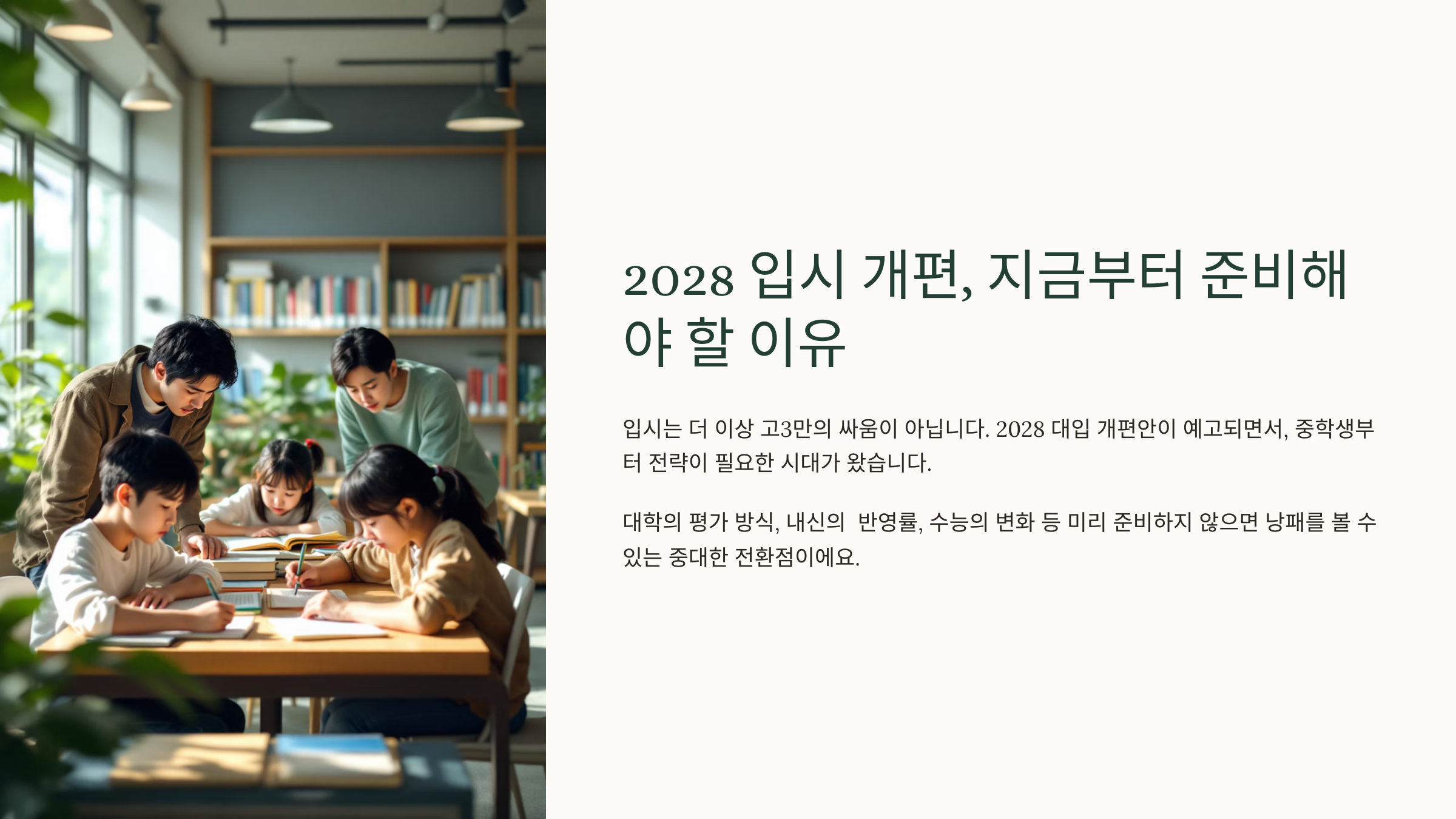 2028 입시 개편 파악하기