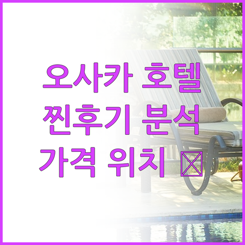 오사카 호텔 TOP 6 찐후기 가격