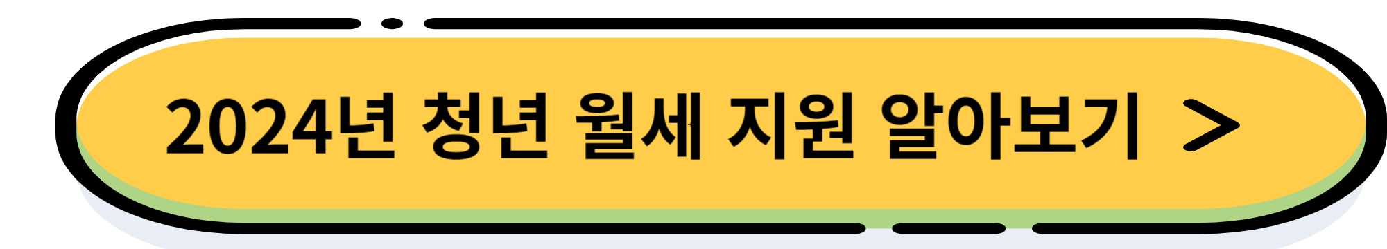 청년 주거안정 월세 대출 신청조건, 금리, 신청 방법