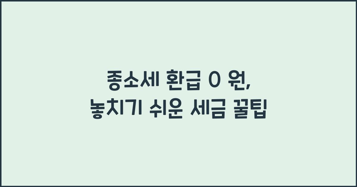 종소세 환급 0 원