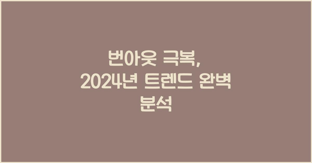 번아웃 극복