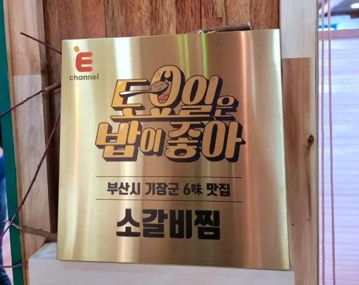 투데이 맛있는 메뉴 가족 외식 맛집 소갈비찜 맛집 추천 부산 기장 일광 맛집
