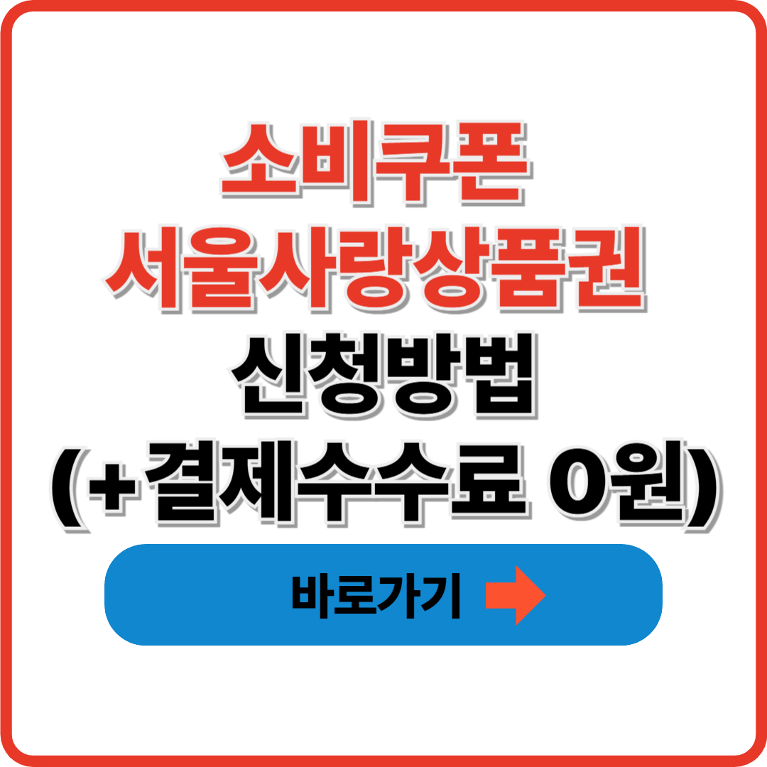 소비쿠폰 서울사랑상품권 신청방법(+결제수수료 0원)