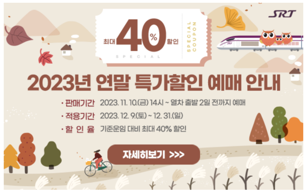 SRT 승차권 최대 40% 할인받고 연말 여행가자