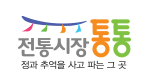 '전통시장 통통' 홈페이지 바로가기