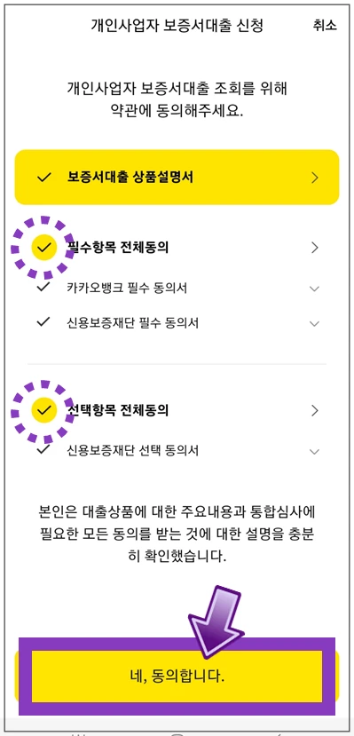 서초구-온택트-특례보증-대출-step4-동의항목-확인