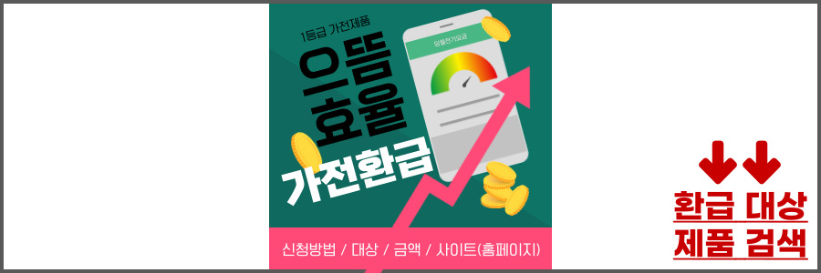 으뜸효율 가전 환급