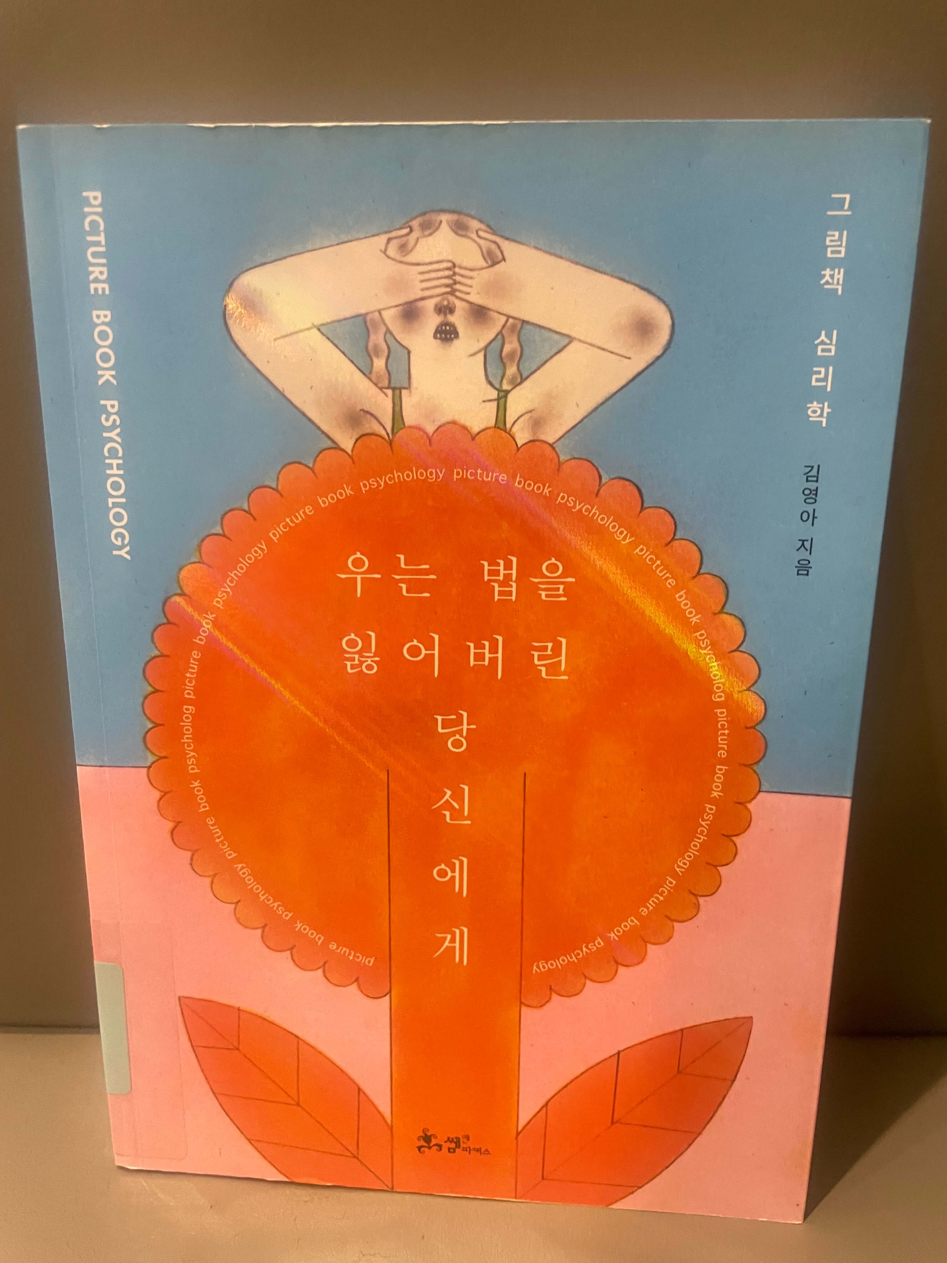 김영아의 우는 법을 잃어버린 당신에게