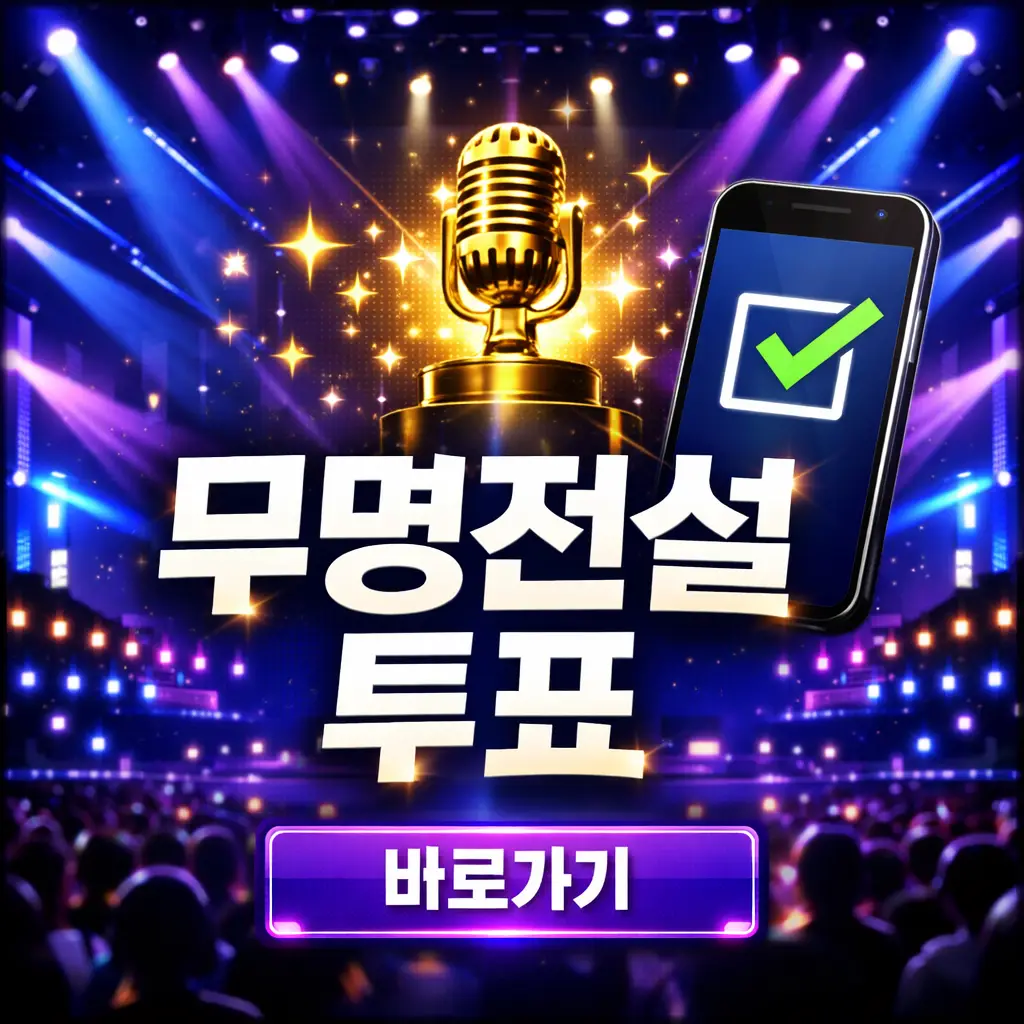 무명전설 투표하기 (공식)