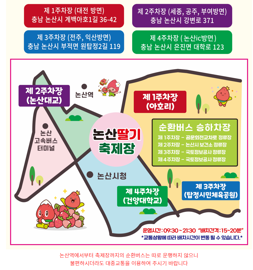 2026 논산 딸기축제 무료 셔틀버스 안내도