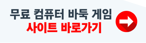 무료 컴퓨터 바둑 게임 사이트 소개