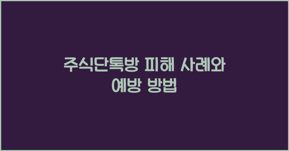 주식단톡방 피해