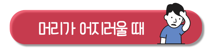 머리가 어지러울 때