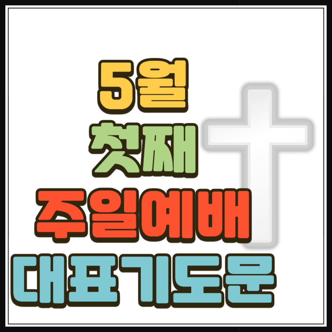 2025년 5월 첫째 주일예배 대표기도문 (어린이 주일)