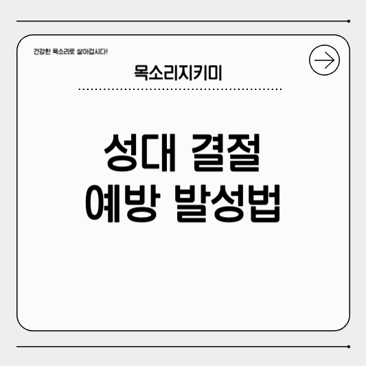 성대 결절 예방 발성법