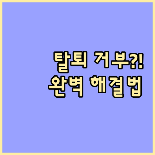 탈퇴 거부 사이트 대처법과 회원 탈퇴..