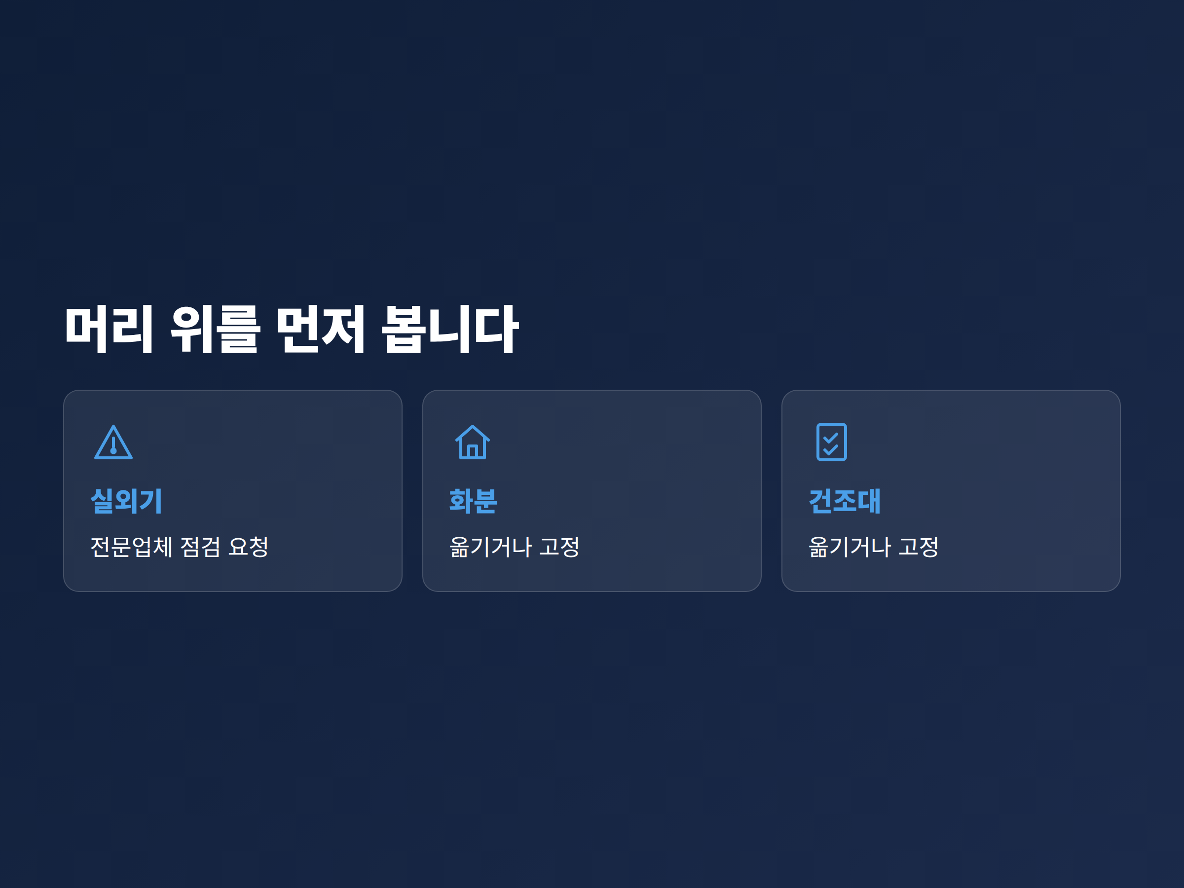 베란다 난간에 거치된 에어컨 실외기와 화분, 건조대의 점검 위치를 표시한 일러스트