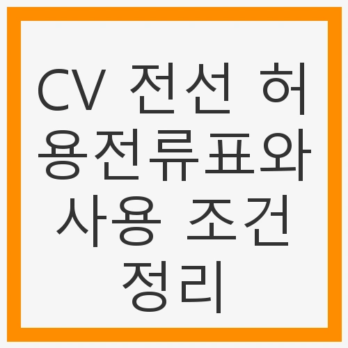 CV 전선 허용전류표와 사용 조건