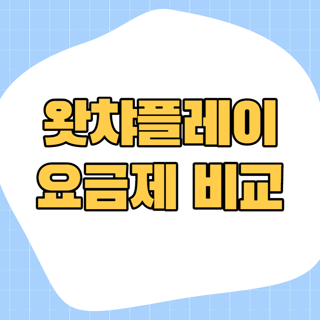 왓챠플레이 가격