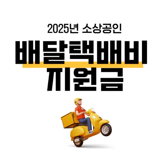 소상공인 배달비,택배비 지원금 신청 이미지