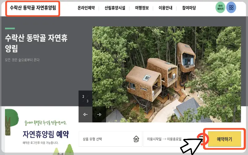수락 휴 트리하우스 예약1