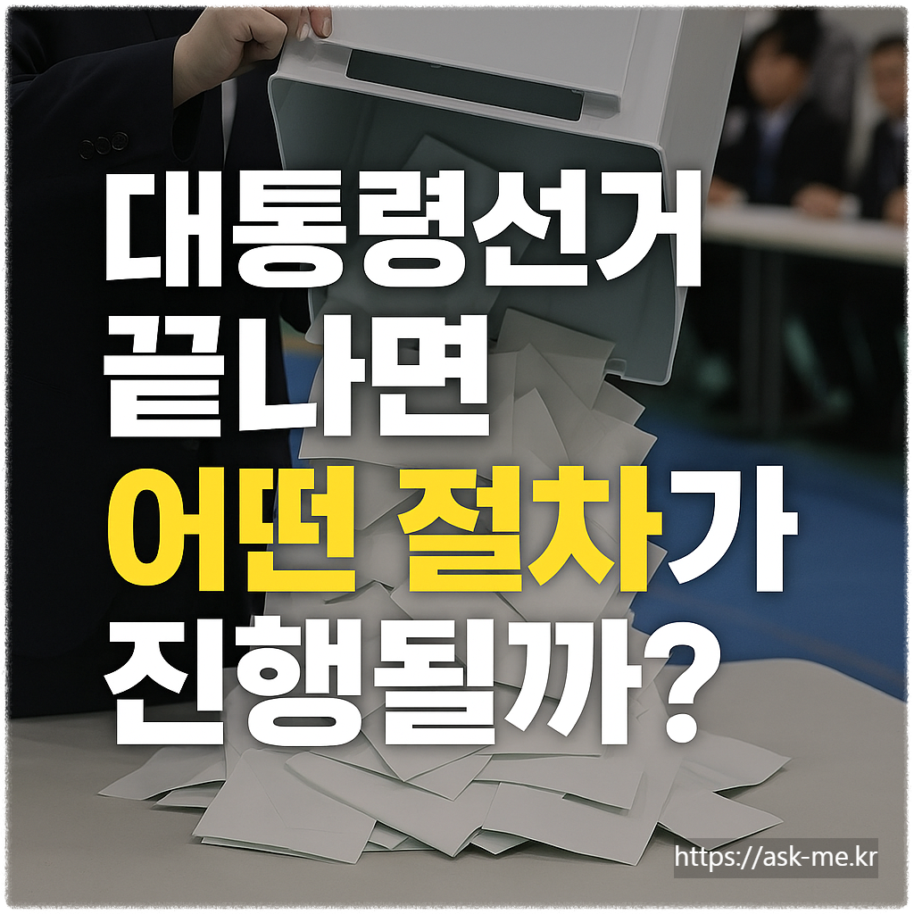 대통령선거 끝나면 어떤 절차가 진행될까?