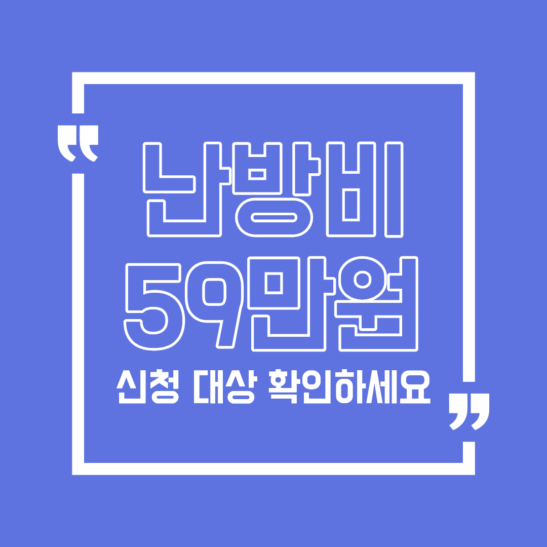 난방비&middot;에너지 지원 59만원 총정리