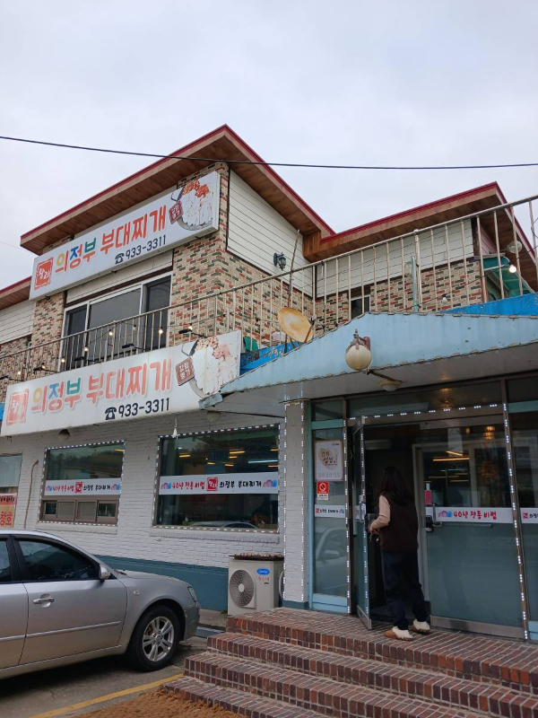 창리 의정부 부대찌개 건물
