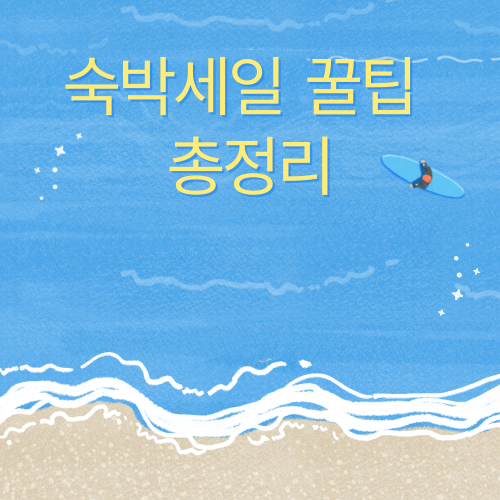 여름 숙박쿠폰 5만원 받는 법