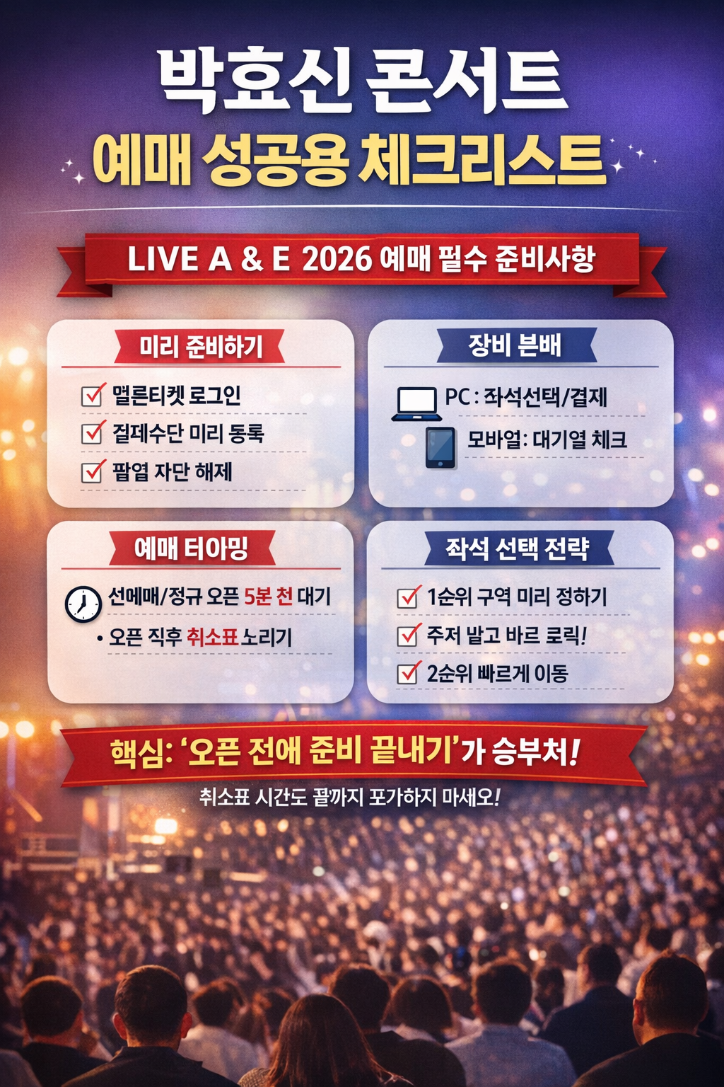 2026 박효신 콘서트 예매 일정 총정리|LIVE A & E 티켓오픈·선예매·예매성공팁(인천문학경기장)