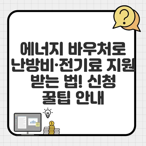 에너지 바우처로 난방비·전기료 지원 받는 법! 신청 꿀팁 안내