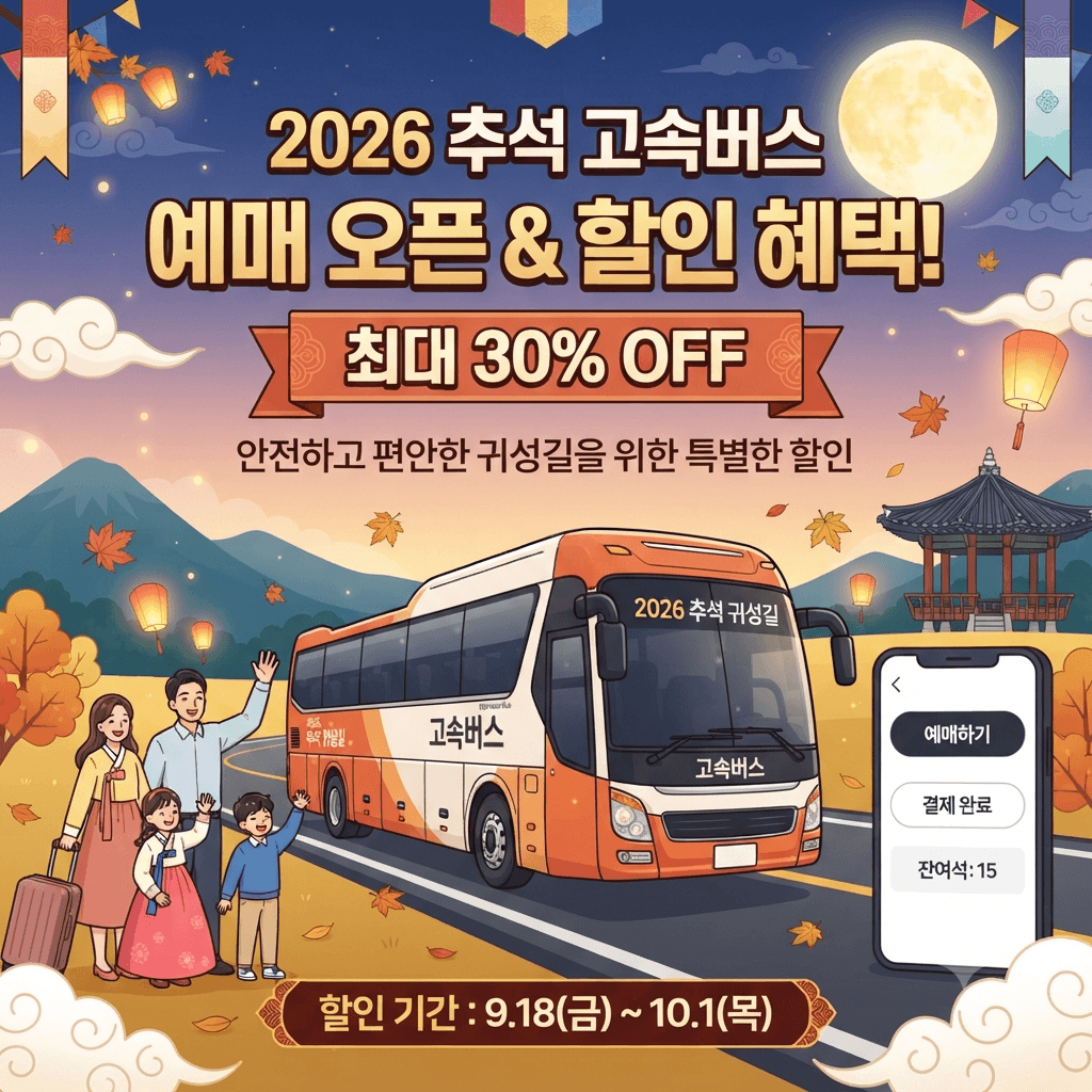 2026 추석 고속버스 예매