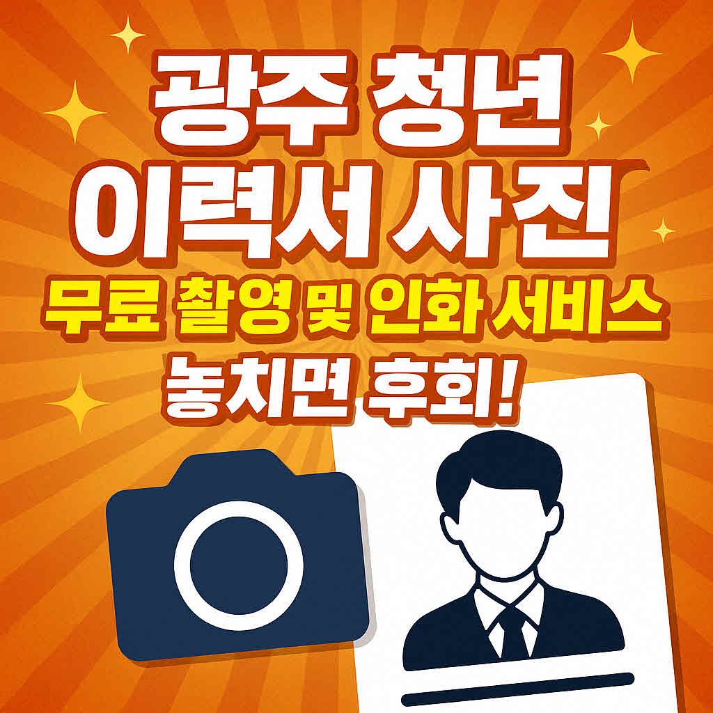 광주 청년 이력서 사진 무료 촬영 인화 서비스