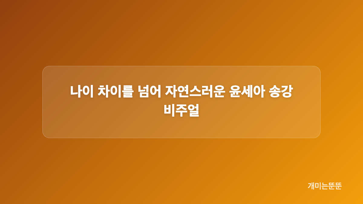윤세아 송강이 맡은 송지혜와 강비오