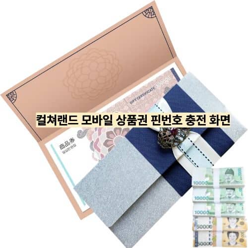 컬쳐랜드 모바일 상품권 핀번호 충전 화면