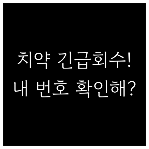 2080 스마트케어플러스 치약 회수 ..